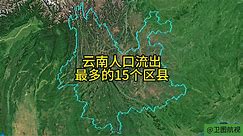 云南人口外流最多的15个区县。有没有你认识的？