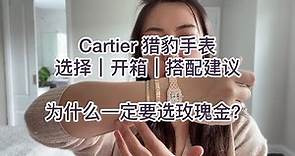 Cartier 猎豹手表选择｜开箱｜搭配建议 &为什么一定要选玫瑰金？/ Cartier panthere watch review /Mecca bonus box unboxing