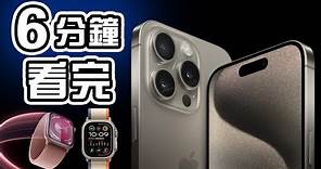 6分鐘精華 🍎 Apple 發佈會📱 iPhone 15 Pro📱iPhone 15 懶人包 ⌚Apple Watch Ultra 2 Series 9 中文 Apple Event