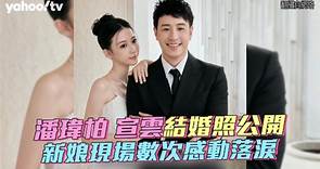 潘瑋柏 宣雲結婚照公開 新娘現場數次感動落淚