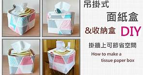 DIY吊掛式面紙盒 收納盒 掛在牆上可節省空間/How to make a tissue paper box