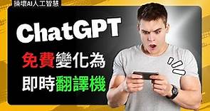 ChatGPT 免費變身即時翻譯機 - 出國旅行、出差辦公、英文學習，居家必備良藥！chatgpt翻譯機 | ChatGPT 被玩壞了