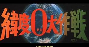 Ido zero daisakusen - Ishirô Honda (1969)