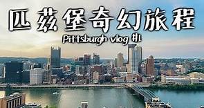 vlog #5｜陪我去匹茲堡Pittsburgh玩｜台美遠距離戀愛佛系經營中｜匹茲堡美食｜匹茲堡最好吃的台灣料理｜travel to pittsburgh with me