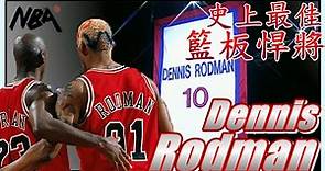 『NBA』公牛王朝不可或缺的一塊拼圖| 史上最偉大的籃板悍將Dennis Rodman！(Johnny聊nba)