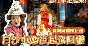 白沙屯媽祖起駕回鑾雙視角獨家紀錄｜媽祖登轎.頭旗.香擔出發.急行軍走起來！騎機車也是被海放！一路上家家戶戶擺案桌!媽祖直接開馬力開最大！看不到車尾燈 #白沙屯 #媽祖 #刈火#北港