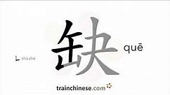 How to write 缺 (quē) – be short of – stroke order, radical, examples and spoken audio