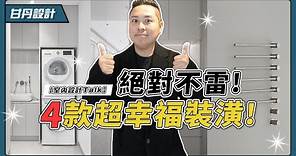 幸福感UP! 99%的人都不後悔的超讚裝潢! -【室內設計Talk】【甘丹設計】