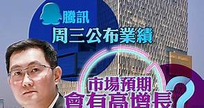 【分析】騰訊周三公布業績　市場預期會有高增長？ - 香港經濟日報 - 即時新聞頻道 - 即市財經 - 股市