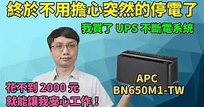 買了一台 UPS 不斷電系統！終於不用怕停電導致工作心血白費了！實測一下APC Back UPS 系列的 BN650M1-TW 到底能不能給我那台有 APFC 的電腦去使用！