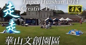 台北中正 華山1914文化創意產業園區 | Huashan 1914 Creative Park | 2022 4K Walk