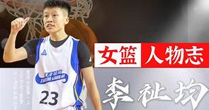 李祉均：从小透明到本土得分王，她是自己的追梦人，更是香港女子篮坛的开路先锋