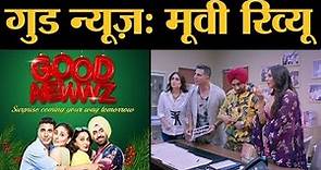 Good Newwz- Movie Review | Akshay Kumar, Kareena Kapoor Khan, Diljit Dosanjh, Kiara Advani