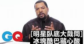 冰塊酷巴(Ice Cube) 取名的由來原來藏著一份苦澀｜明星臥底大哉問｜GQ
