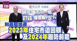 利嘉閣地產 2023年住宅市道回顧及2024年趨勢前瞻