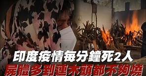 印度疫情每分鐘死2人 屍體多到木柴不夠燒 | 台灣新聞 Taiwan 蘋果新聞網
