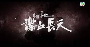 巾幗梟雄之諜血長天 - 宣傳片 01 - 黃金拍檔延續巾幗傳奇 (TVB)