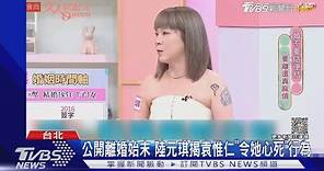 爆離婚內幕「袁惟仁讓我心死」 陸元琪:開刀哭求他簽字｜TVBS新聞 @TVBSNEWS01