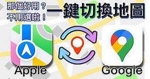 (2.2 改版) Apple 地圖、Google 地圖哪個好用？不用選啦！一鍵切換地圖