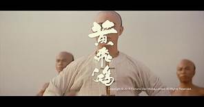 [Trailer] 黃飛鴻 ( Once Upon A Time In China ) - Restored Version