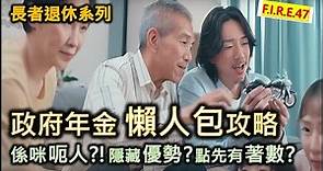 【香港年金】政府年金懶人包攻略 - 是否騙人？活到幾歲才回本或有賺？隱藏優勢？ 教你活用長者生活津貼、退休三寶，令你安心退休！#香港年金 #政府年金 #退休理財 香港 【輕鬆學財務自由47】