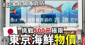 挑戰百元極限！如果只有500元，能在日本東京鮮魚專賣店，買到高cp值的海鮮嗎 ! ?
