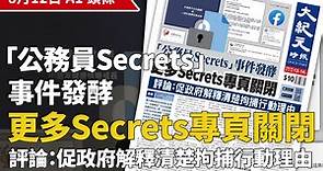 【A1頭條】「公務員Secrets」事件發酵 更多Secrets專頁關閉 （有片）