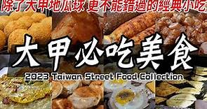 10家大甲美食推薦！鎮瀾宮附近美食、廟口必吃小吃都在這！100元也能吃很飽！Amazing Taiwan Street Food Collection