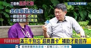 中央三倍券開放預購 老人想享有北市加碼的千元須綁定敬老卡 作業程序讓里長辦公室塞爆│【LIVE大現場】20200701│三立新聞台