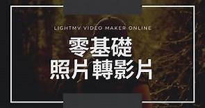 零基礎上手線上影片製作軟體!! 輕鬆照片轉影片+製作幻燈秀【LightMV教學】