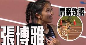 #多了一個肩膀的距離 超越亞運銅牌 #張博雅 100公尺跨欄刷新個人最佳 | 臺灣國際田徑公開賽