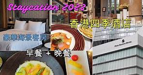 香港 Staycation 2022 ｜香港四季酒店｜六星級酒店 | 豪華海景客房 | 早餐 | 晚餐 | 維港夜景 | Four Seasons Hotel Hong Kong