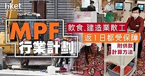 【MPF】返1日工都有強積金？行業計劃保障散工 （附供款計算方法） - 香港經濟日報 - 理財 - 博客