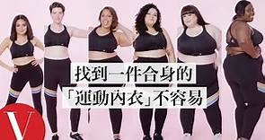 一件合身的「運動內衣」讓你有去健身房的勇氣：「固定好胸部很重要！」｜Vogue Taiwan