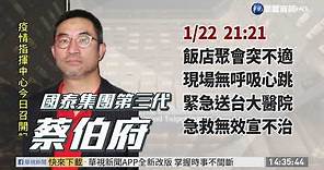 寒舍集團董事蔡伯府猝逝 享年48歲｜華視新聞 20210123