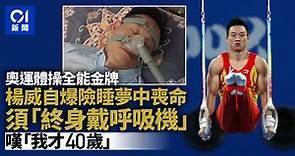 中國奧運體操冠軍楊威自曝「終身配戴呼吸機」  嘆：我才40歲
