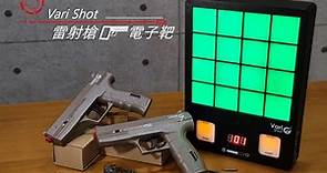 [ 開享 - 射擊遊戲系列 ] VariShot V–16 雷射槍電子靶 - Mobile01