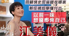 #江美儀 新任視后學懂付出 回顧情史錯在一味要攞嘢 | 獲義氣陳煒借錢交租 向鮑姐學習關懷後輩 | Shall We Talk