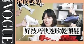 2020-2021 六支火紅吹風機，專業髮型師都在用｜美容編輯隨你問#121｜Vogue Taiwan