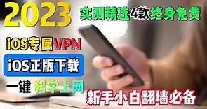 2023最新实测4款苹果手机免费VPN |iOS手机VPN，无需注册、不限速度、不限流量免费科学上网不比付费差！YouTube轻松秒开