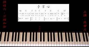 免費爵士流行鋼琴線上教學課程 6 (分解和弦:示範曲--手掌心)