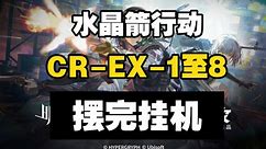 【水晶箭行动】CR-EX-1至8突袭至MO-1 摆完挂机 简单好抄