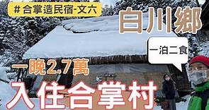 白川鄉合掌村入住體驗-民宿「文六」，冬季最美難忘雪景？