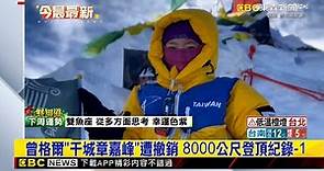 最新》曾格爾「干城章嘉峰」遭撤銷 8000公尺登頂紀錄-1@newsebc