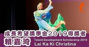 成長希望獎學金 2019 得獎者：賴嘉琦分享 | Talent Development Scholarship 2019 Recipients Sharing: Lai Ka Ki Christina