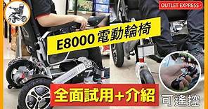 [電動輪椅實拍介紹]BM E8000升級款電動輪椅|詳細測試|電動輪椅試用|可摺疊|360度靈活自轉|可遙控