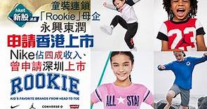 【新股IPO】童裝連鎖「Rookie」母企永興東潤申請香港上市　Nike佔四成收入、曾申請深圳上市 - 香港經濟日報 - 即時新聞頻道 - 即市財經 - 新股IPO