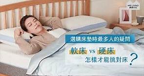 選購床墊時最多人的疑問，軟床硬床怎樣才能挑對床！