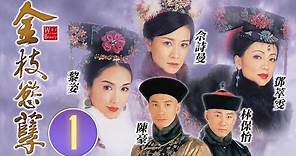 佘詩曼女王回歸 | 金枝慾孽 1/30 | 佘詩曼、黎姿、鄧萃雯、林保怡、陳豪 | 古裝宮鬥劇 | 港劇 | 粵語中字 | 2004