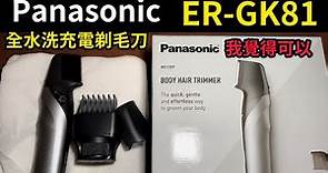 Panasonic ER-GK81 全身剃毛刀 可水洗 充電 3種模式 2安全套 Body Hair Trimmer 0.1mm超乾淨